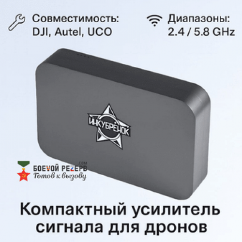 Усилитель сигнала Инкубренок для дронов DJI, Autel, UCO во Владивостоке